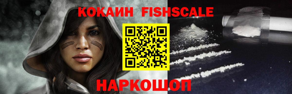 Кокаин Fish Scale Аша
